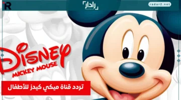 تردد قناة ميكي كيدز 2025 الجديد على نايل سات وعرب سات بشاشة نقية